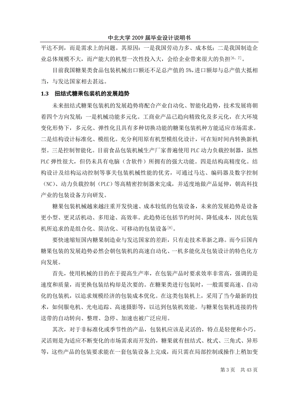 扭结式糖果包装机毕业设计说明书2009年_第3页