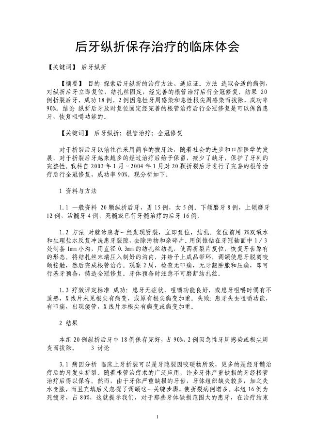 后牙纵折保存治疗的临床体会