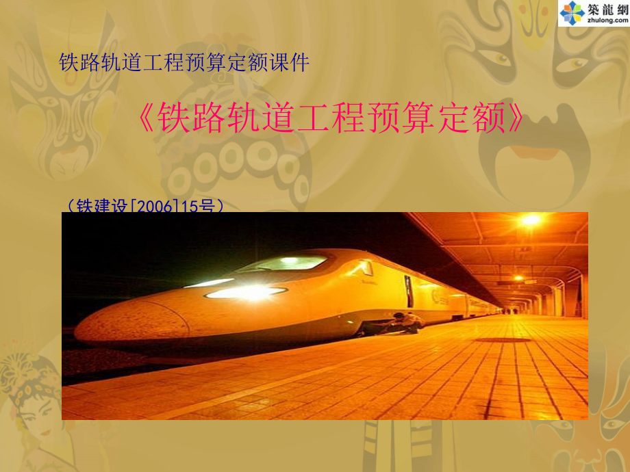 铁路轨道工程预算定额讲义课件_第1页