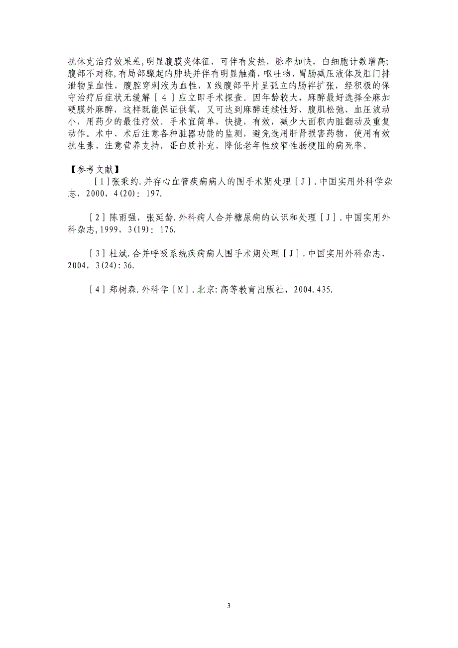 62例老年人绞窄性肠梗阻的治疗体会_第3页