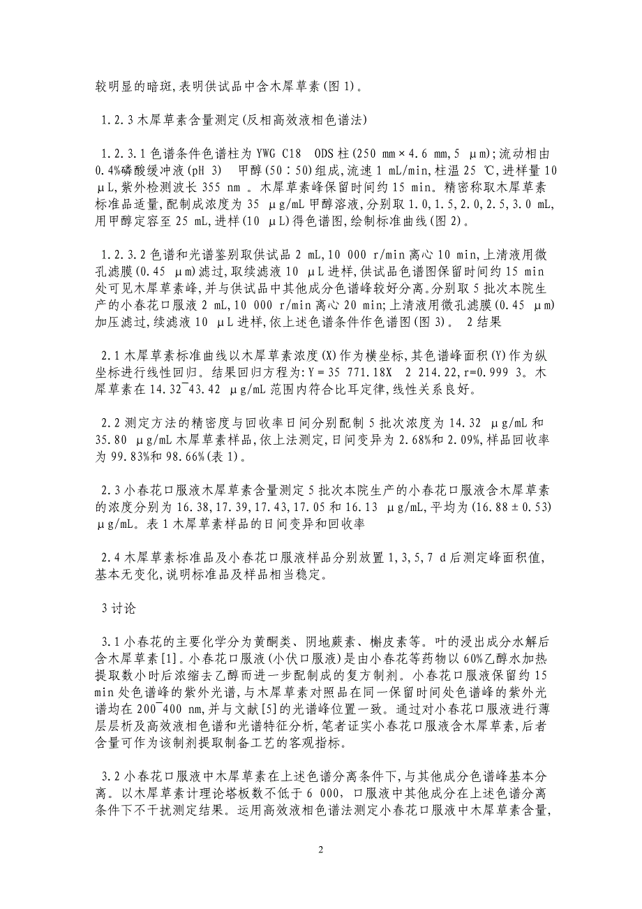 高效液相色谱法测定小春花口服液木犀草素含量_第2页