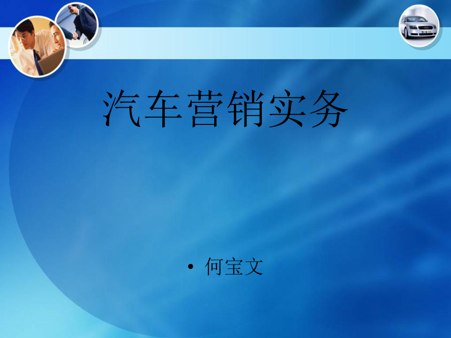 汽车营销实务情境10车辆介绍与异议处理_第1页