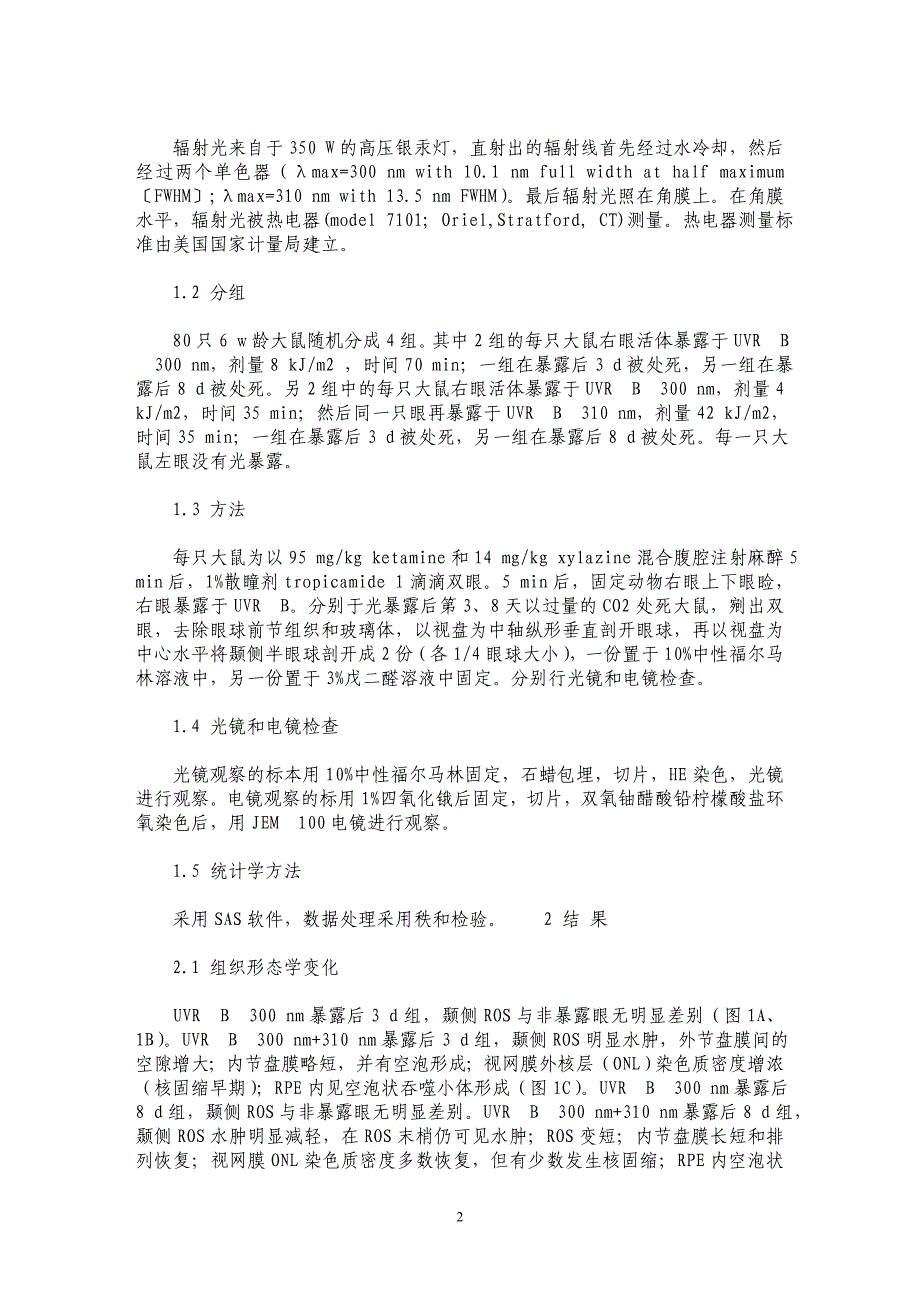 多波长UVRB相干作用对视网膜光感受器损伤特点及损伤后的恢复_第2页