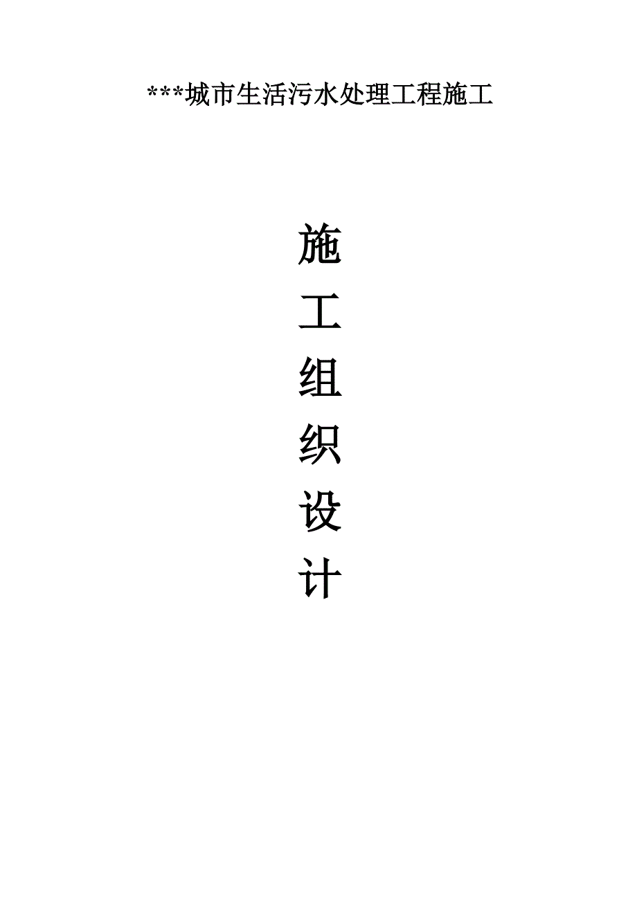 城市生活污水处理工程施工组织设计经典_第1页