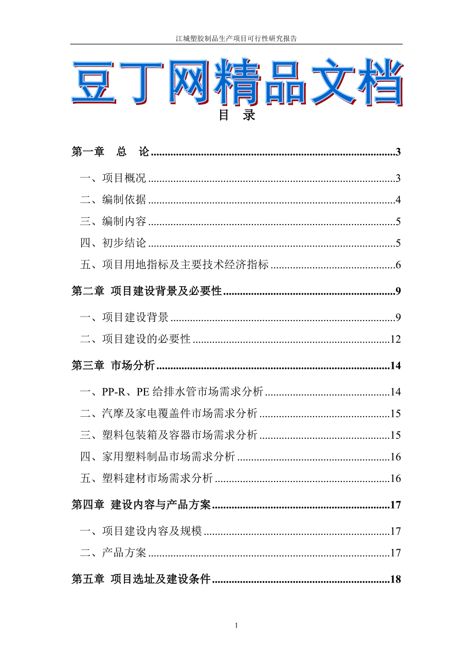 江城塑胶制品生产项目可行性研究报告 2010年4月－2011年9月_第1页