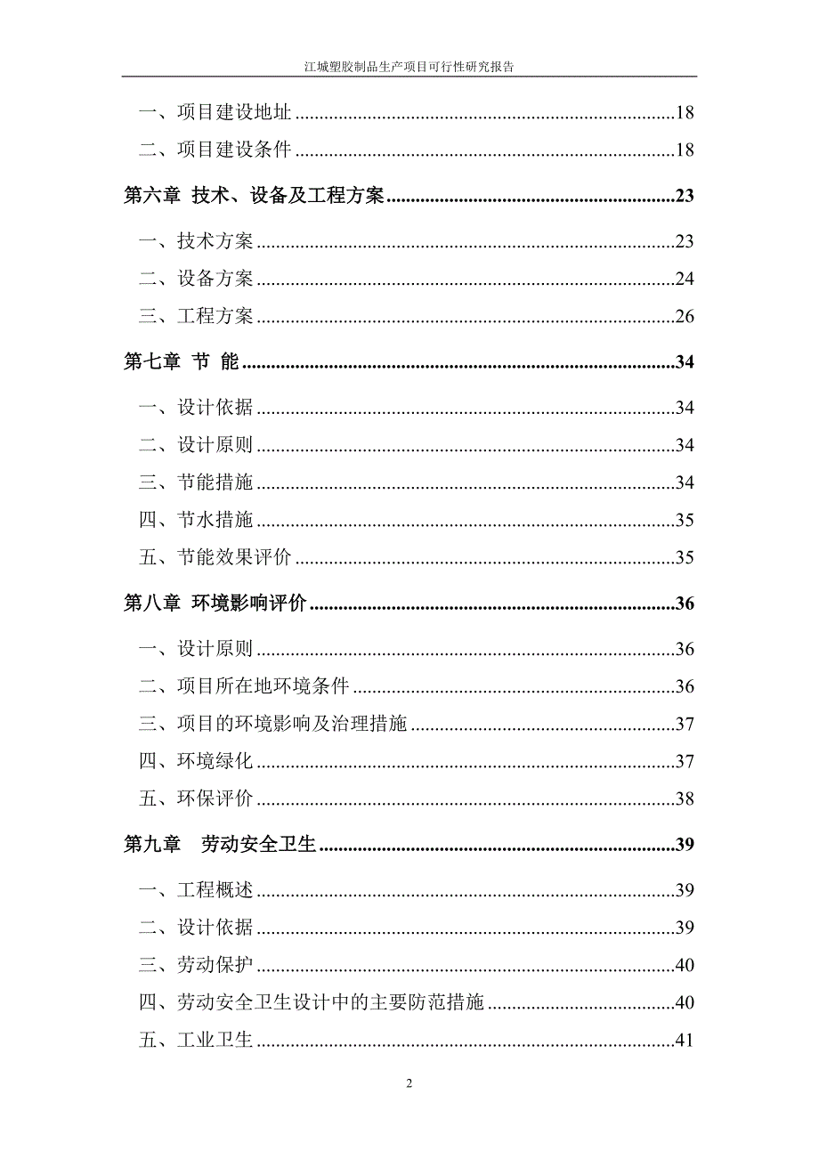 江城塑胶制品生产项目可行性研究报告 2010年4月－2011年9月_第2页