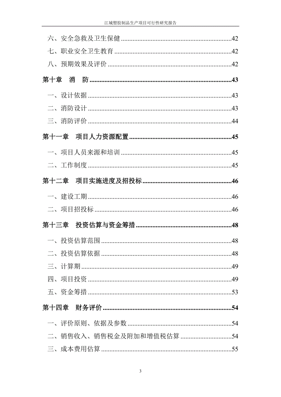 江城塑胶制品生产项目可行性研究报告 2010年4月－2011年9月_第3页