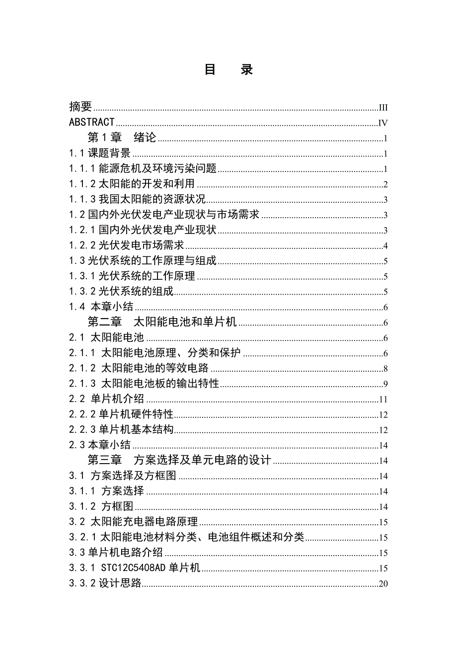 太阳能充电器电路设计毕业设计论文齐鲁工业大学_第4页