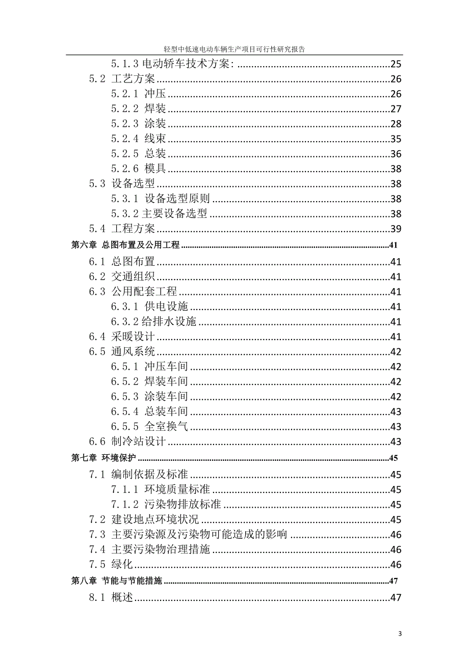 轻型中低速电动车辆生产项目可行性研究报告报审稿91页_第3页