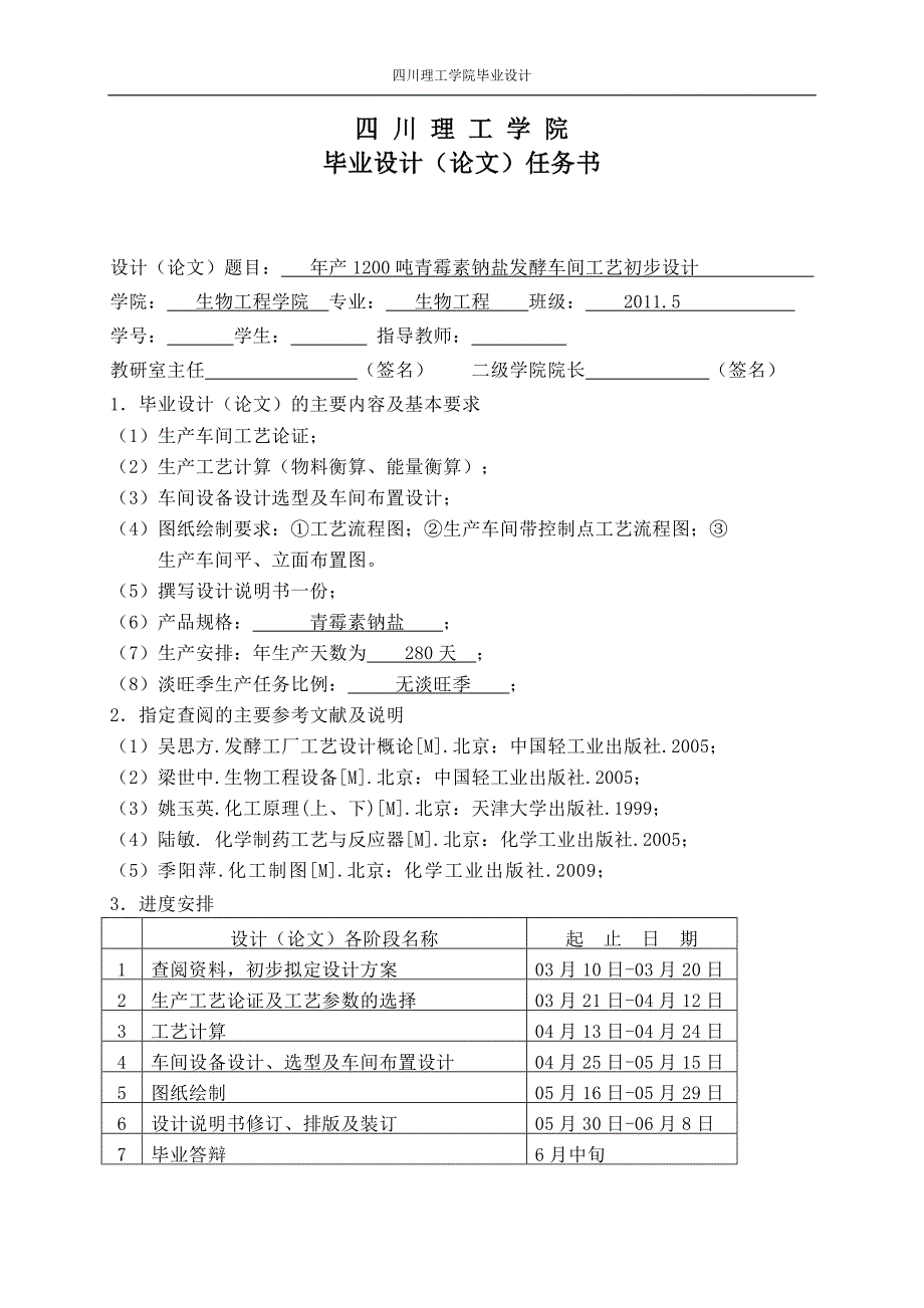 年产1200吨青霉素钠盐发酵车间工艺初步设计毕业设计2015年6月_第3页