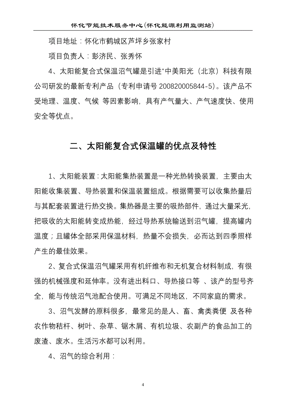 关于生产推广太阳能沼气罐的可行性报2008年8月_第4页