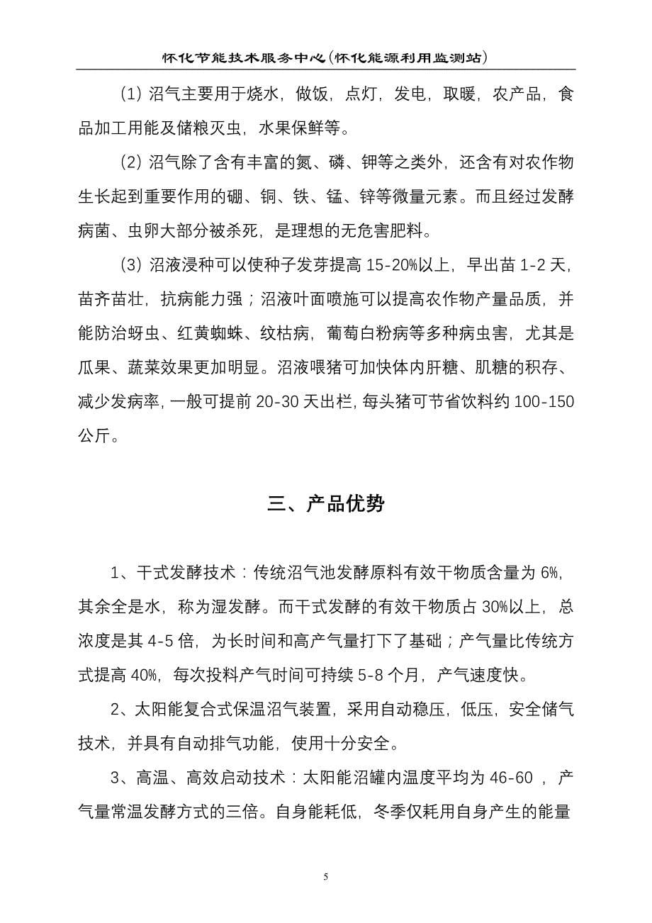 关于生产推广太阳能沼气罐的可行性报2008年8月_第5页