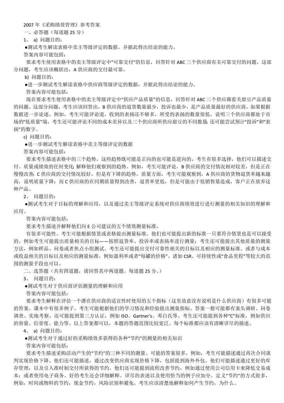 《采购绩效管理》历年真题及答案 2007年_第2页