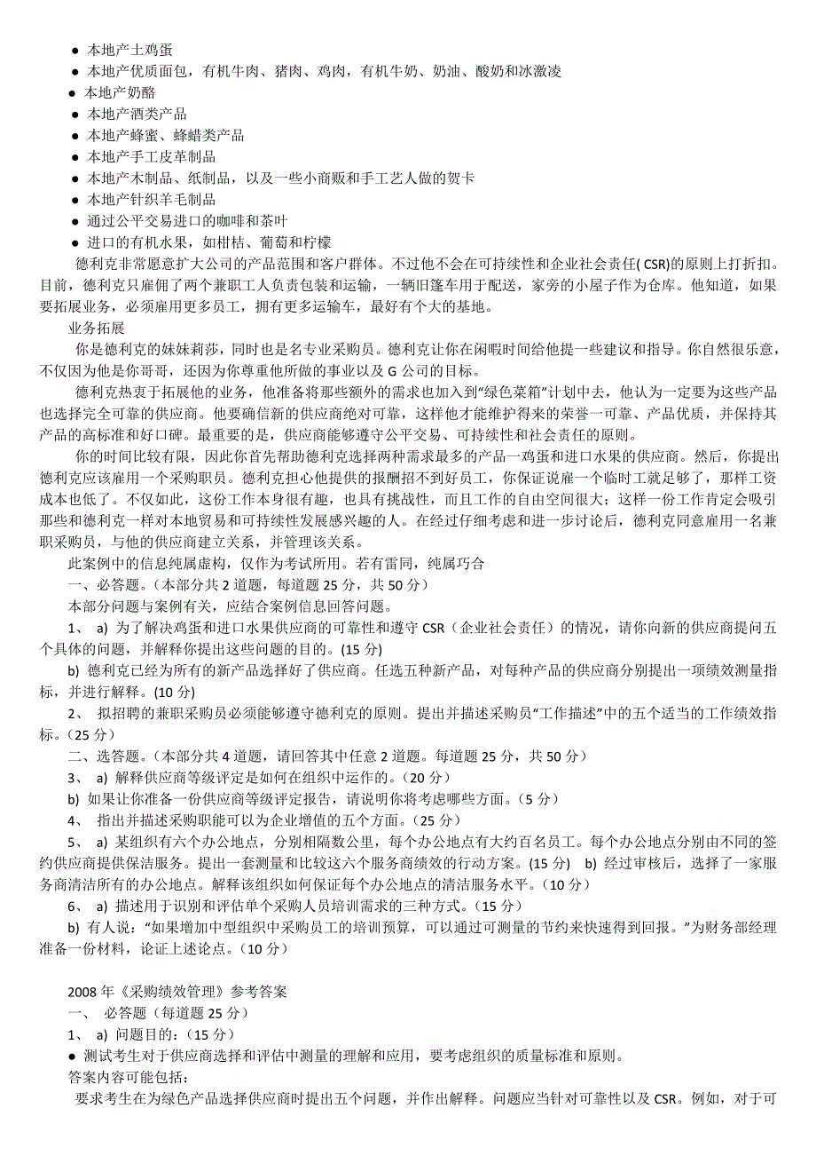 《采购绩效管理》历年真题及答案 2007年_第4页