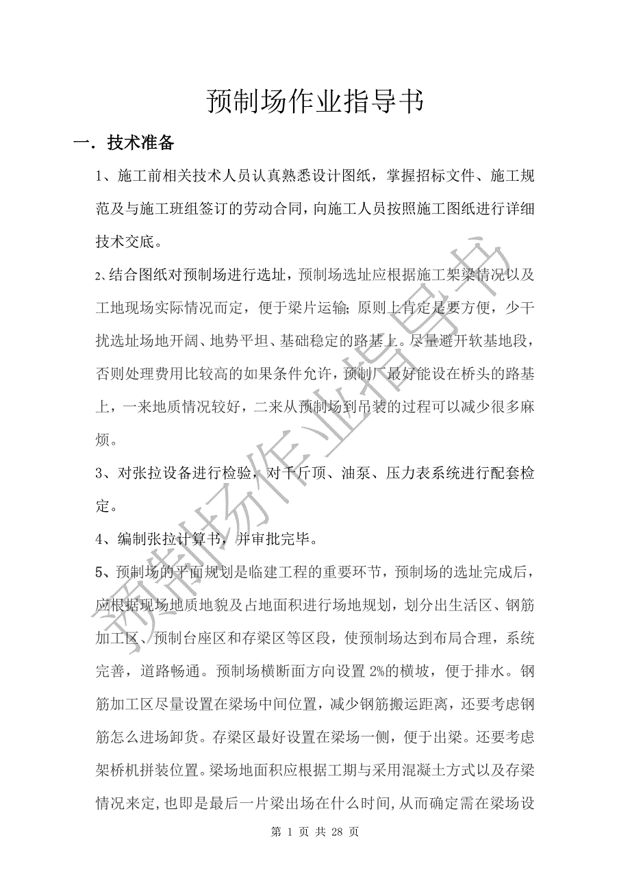 预制场作业指导书_第1页