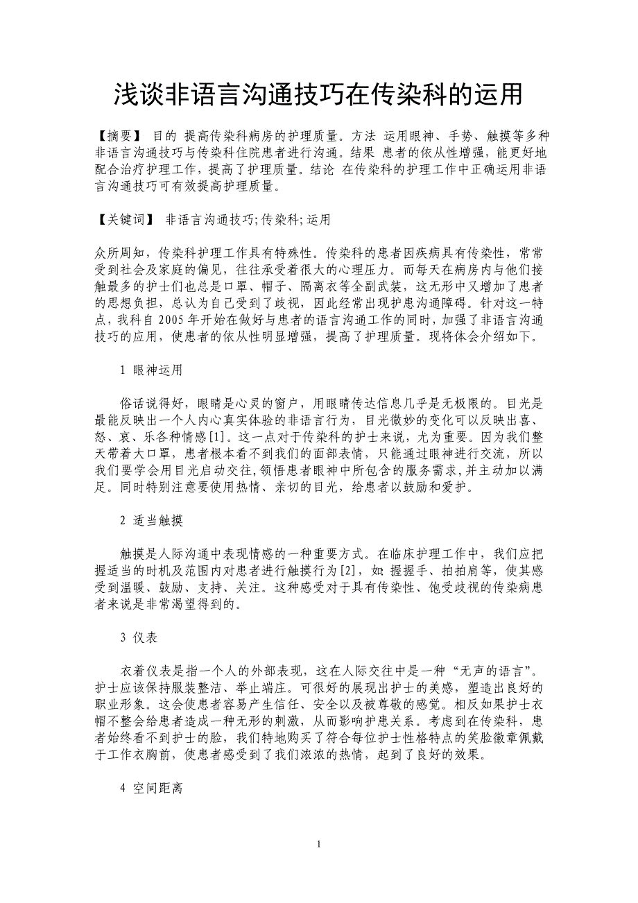 浅谈非语言沟通技巧在传染科的运用_第1页