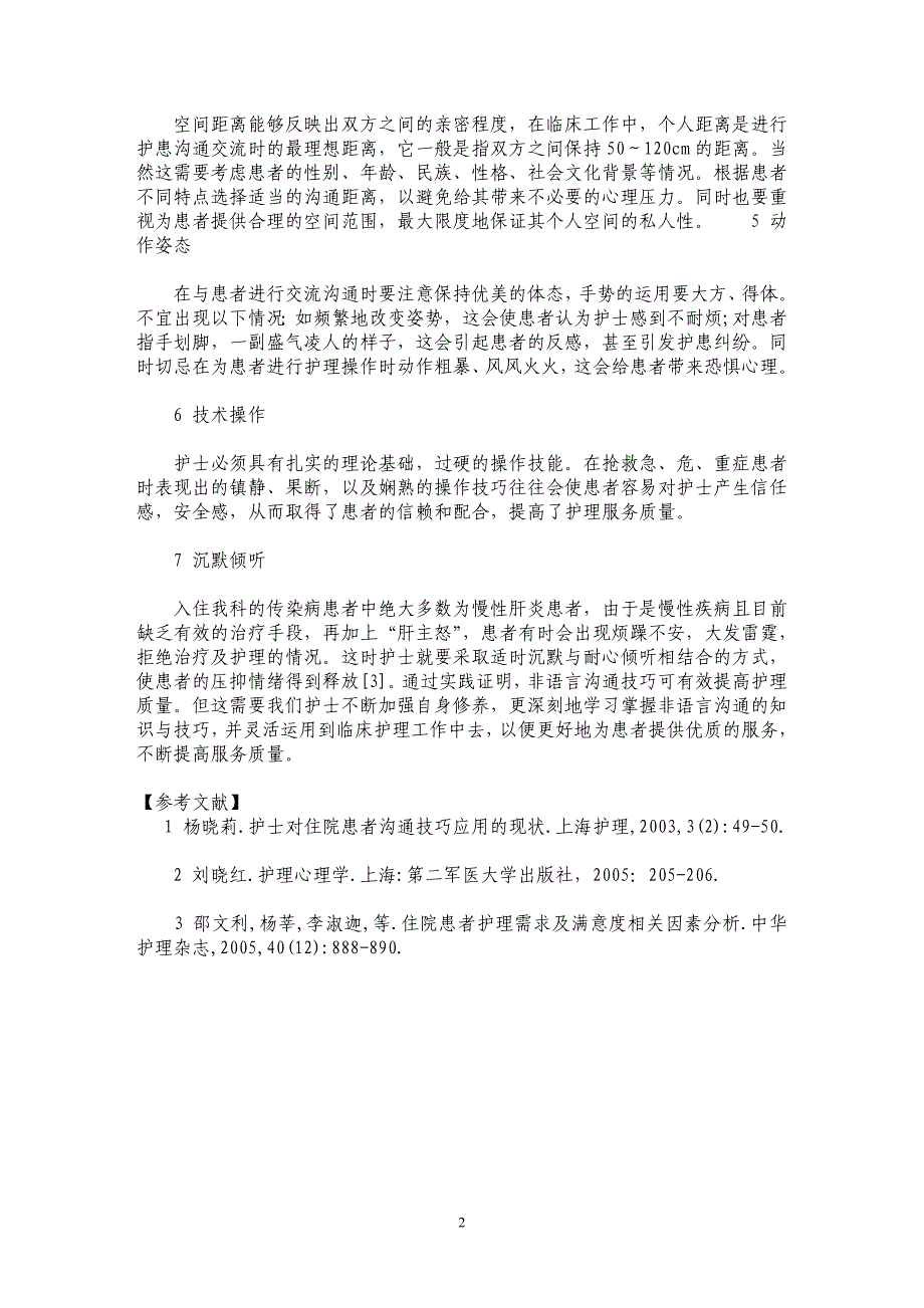 浅谈非语言沟通技巧在传染科的运用_第2页