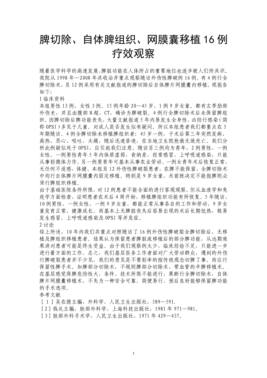 脾切除、自体脾组织、网膜囊移植16例疗效观察_第1页