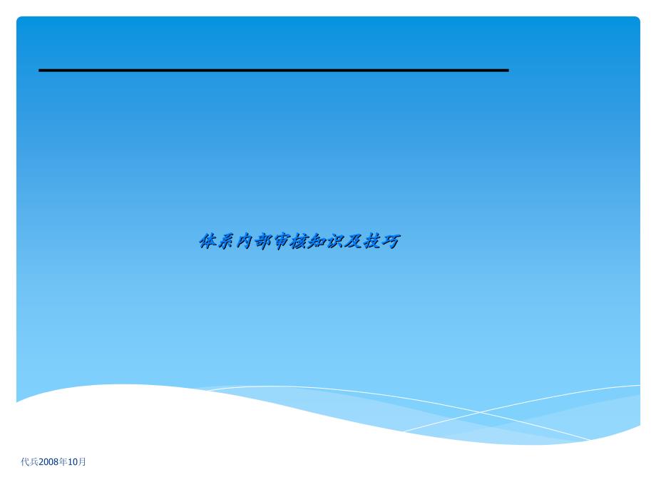 体系内部审核知识及技巧培训_第1页