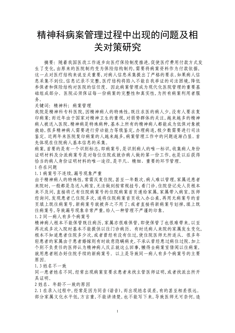 精神科病案管理过程中出现的问题及相关对策研究_第1页