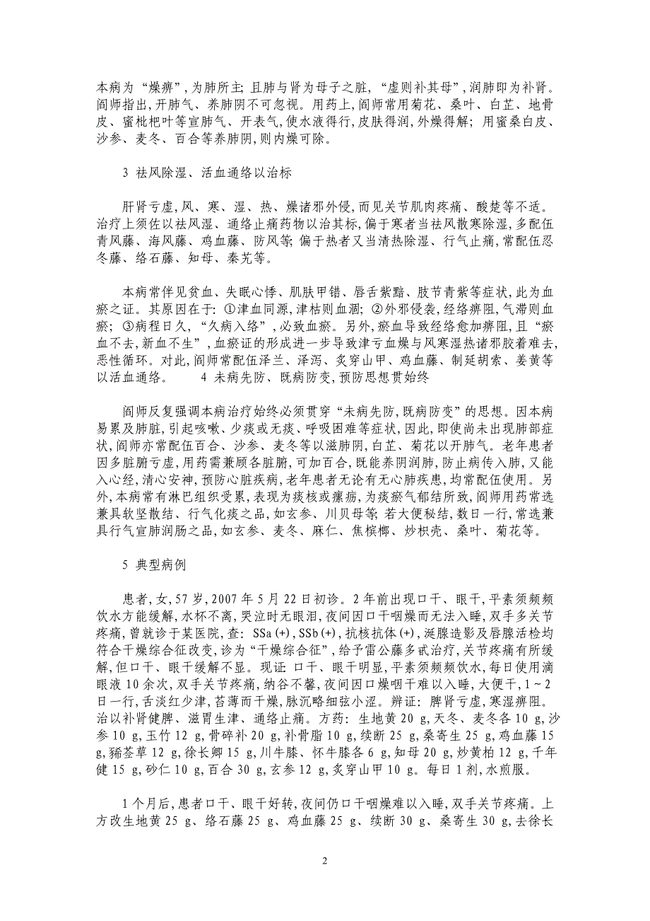 阎小萍治疗干燥综合征经验撷菁_第2页