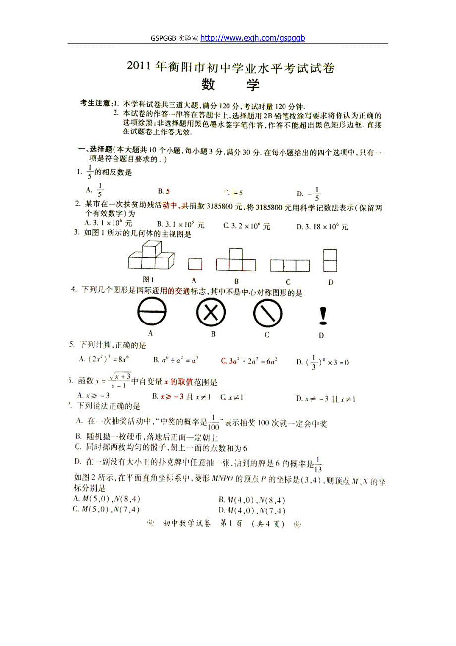 2011中考湖南衡阳数学卷_第1页