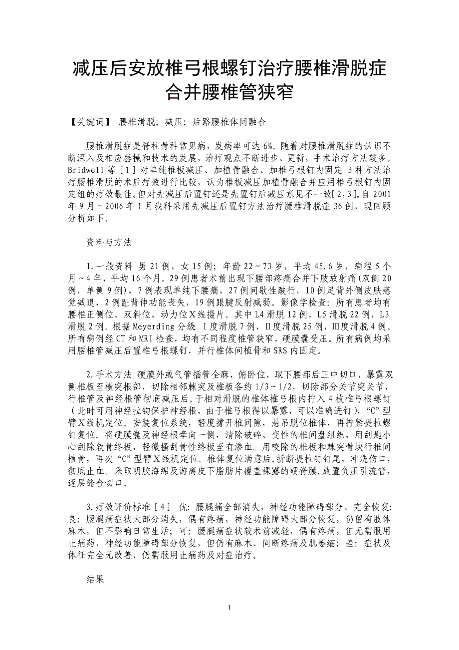 减压后安放椎弓根螺钉治疗腰椎滑脱症合并腰椎管狭窄_第1页