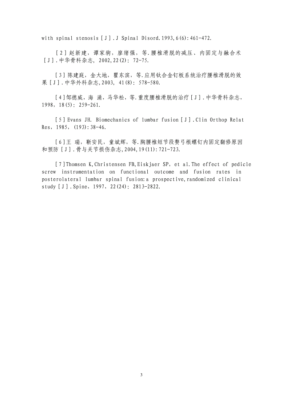 减压后安放椎弓根螺钉治疗腰椎滑脱症合并腰椎管狭窄_第3页