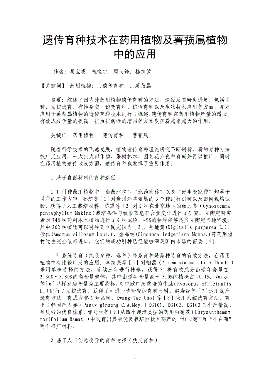 遗传育种技术在药用植物及薯蓣属植物中的应用_第1页
