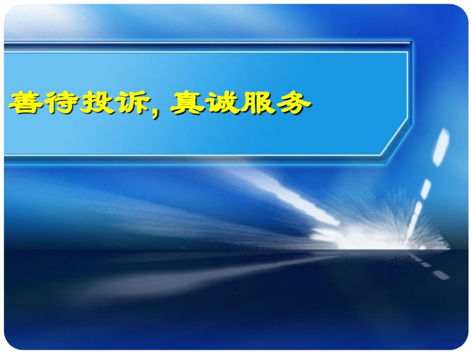 投诉处理流程及应对技巧_第1页