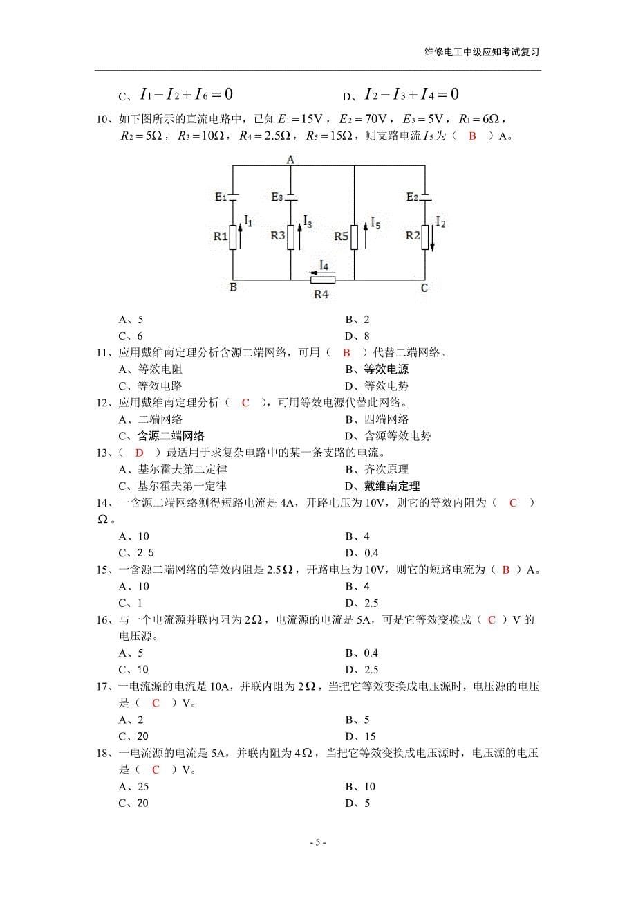 修电工中级1 x职业技能鉴定考核指导手册试题答案 经典_第5页