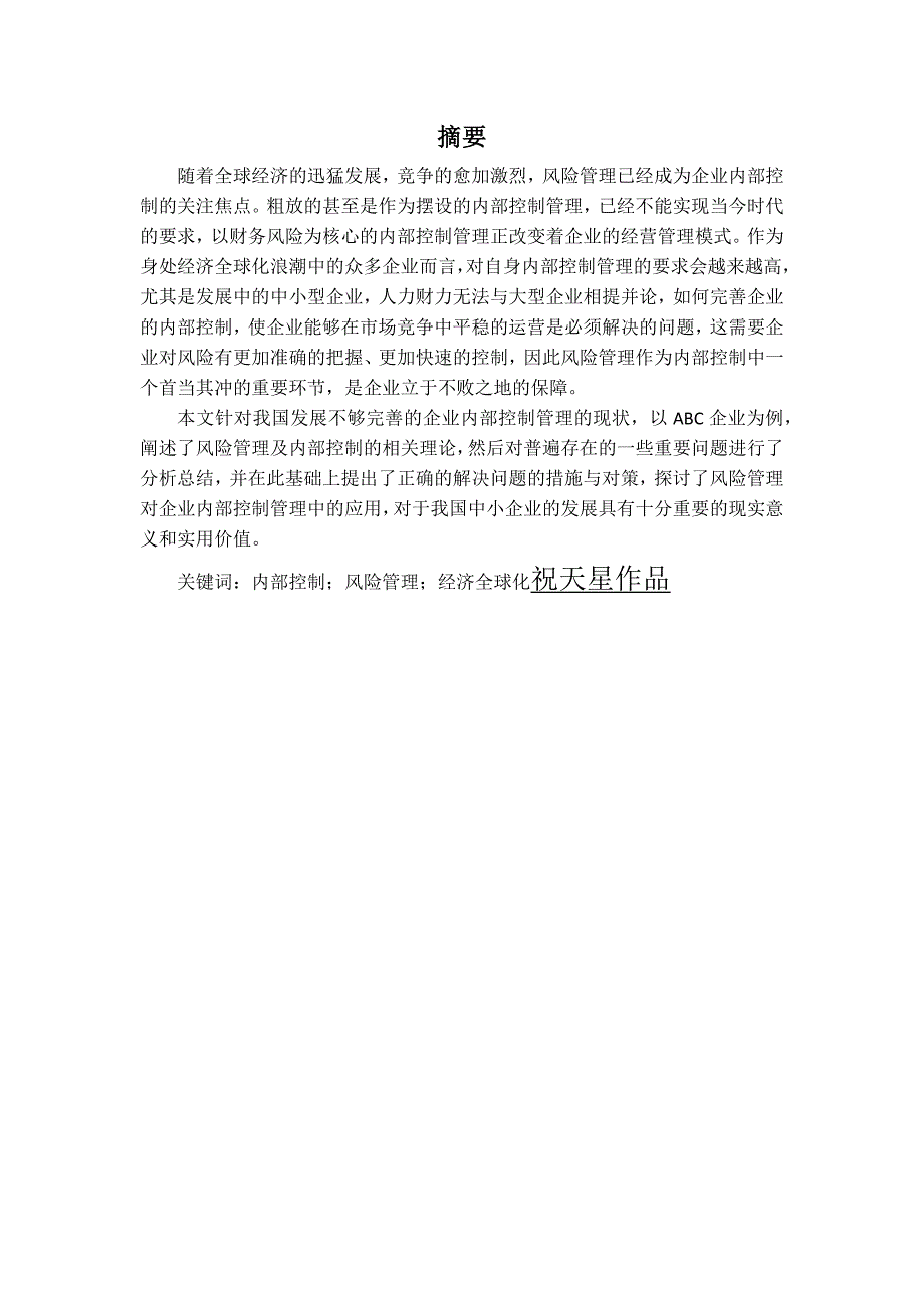 风险管理对企业内部控制管理的重要性研究_第2页