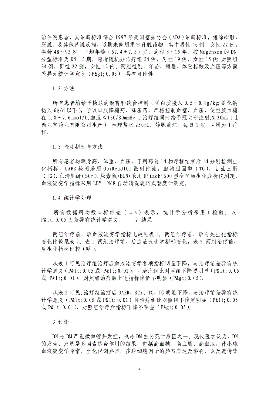 冠心宁治疗早期糖尿病肾病34例疗效观察_第2页