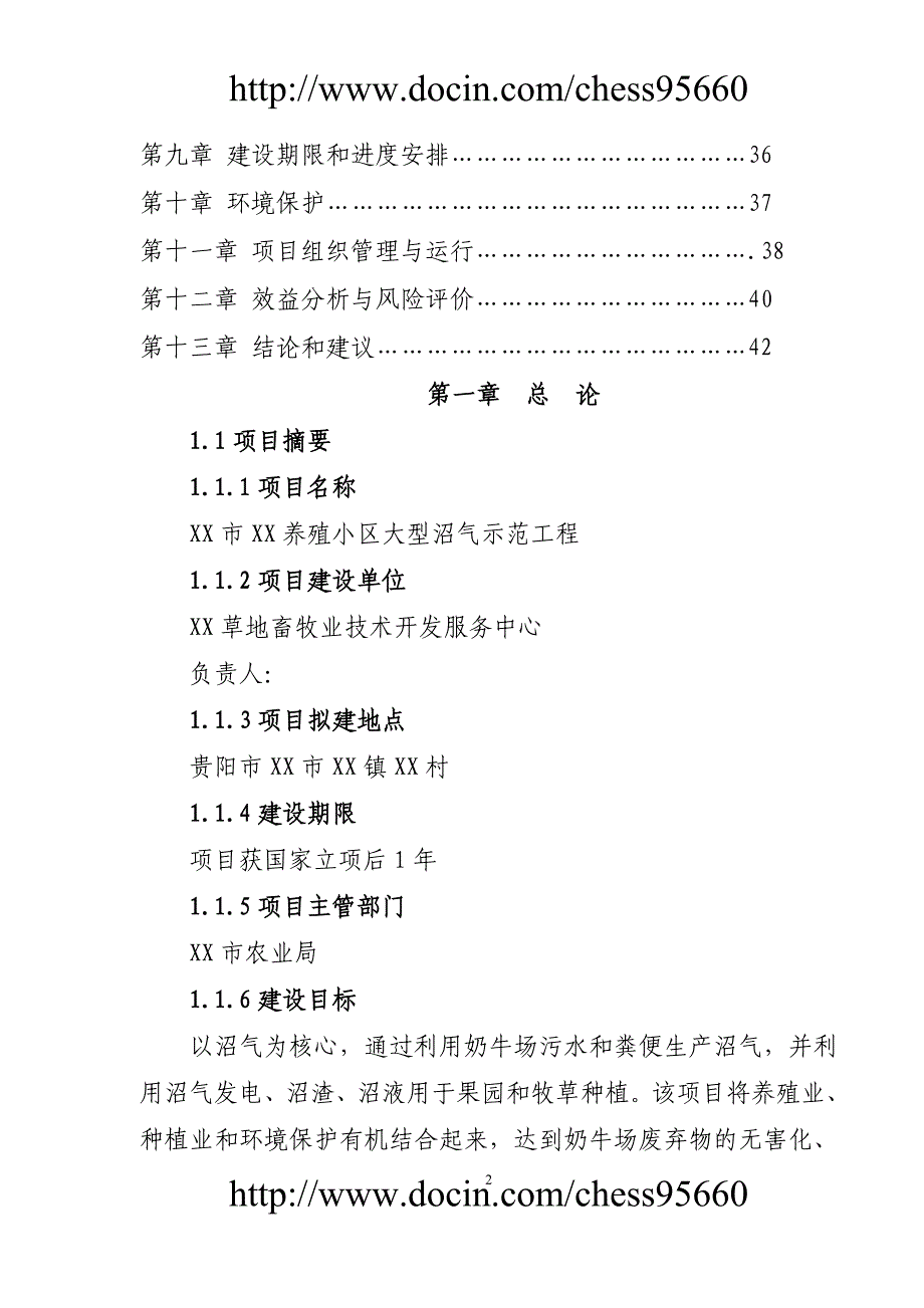 贵阳市XX养殖小区大型沼气示范工程可行性研究报告-推荐_第2页