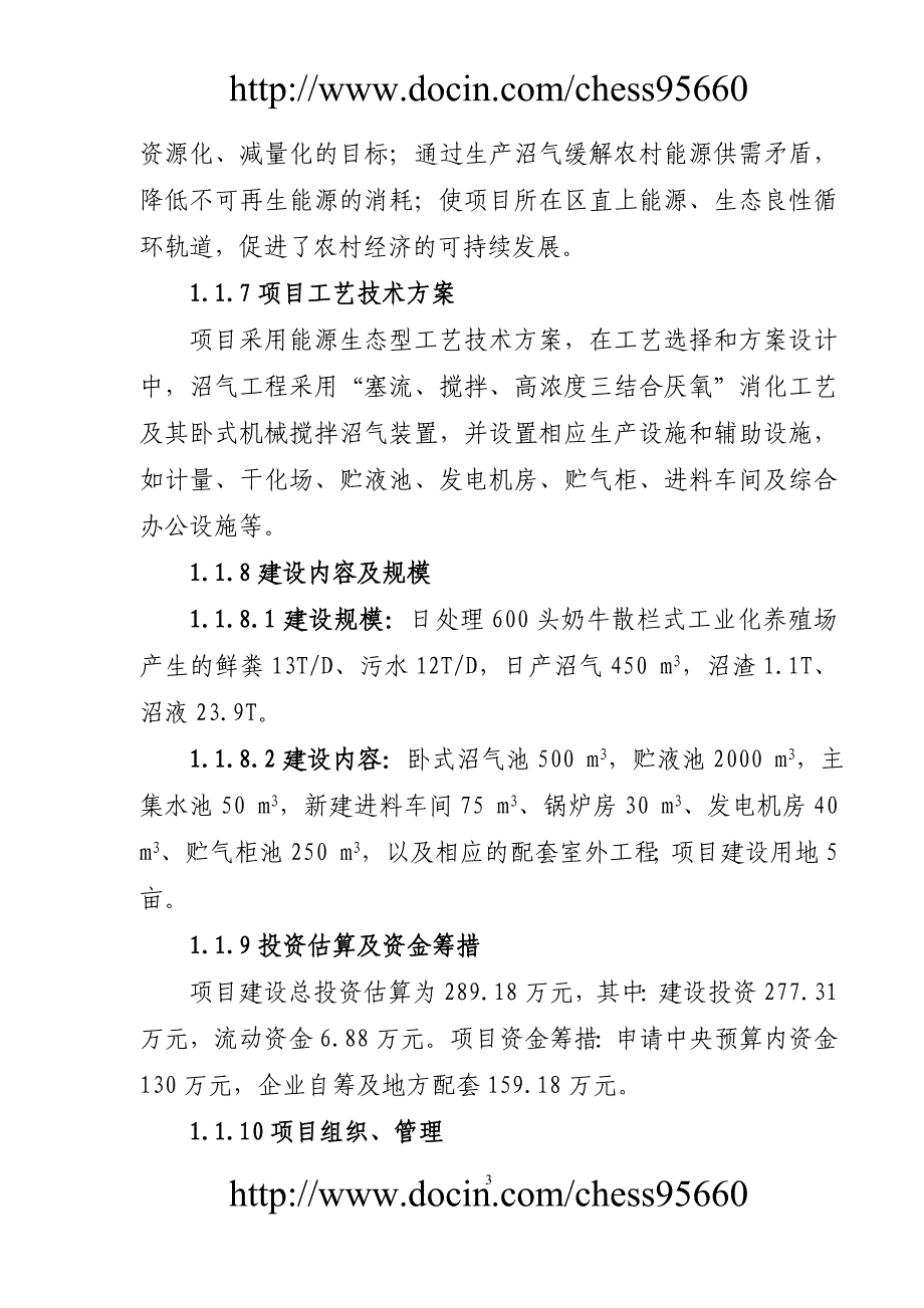 贵阳市XX养殖小区大型沼气示范工程可行性研究报告-推荐_第3页