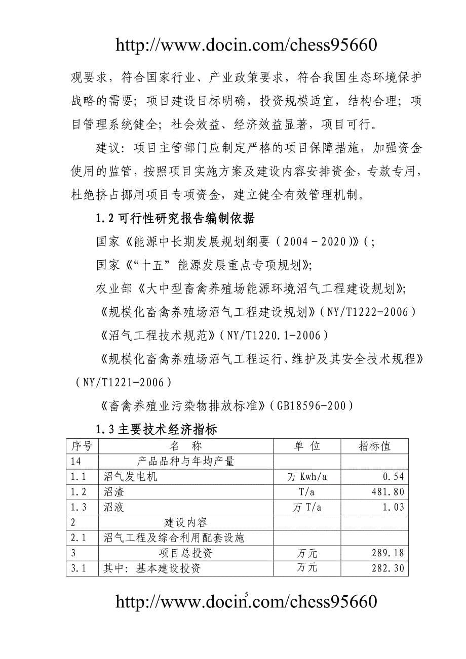 贵阳市XX养殖小区大型沼气示范工程可行性研究报告-推荐_第5页