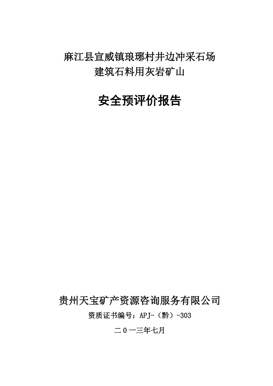 麻江县宣威镇琅琊村井边冲采石场安全预评价报告(终) 2013年7月_第1页