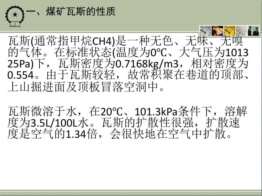 第四章_矿山瓦斯防治技术_第3页