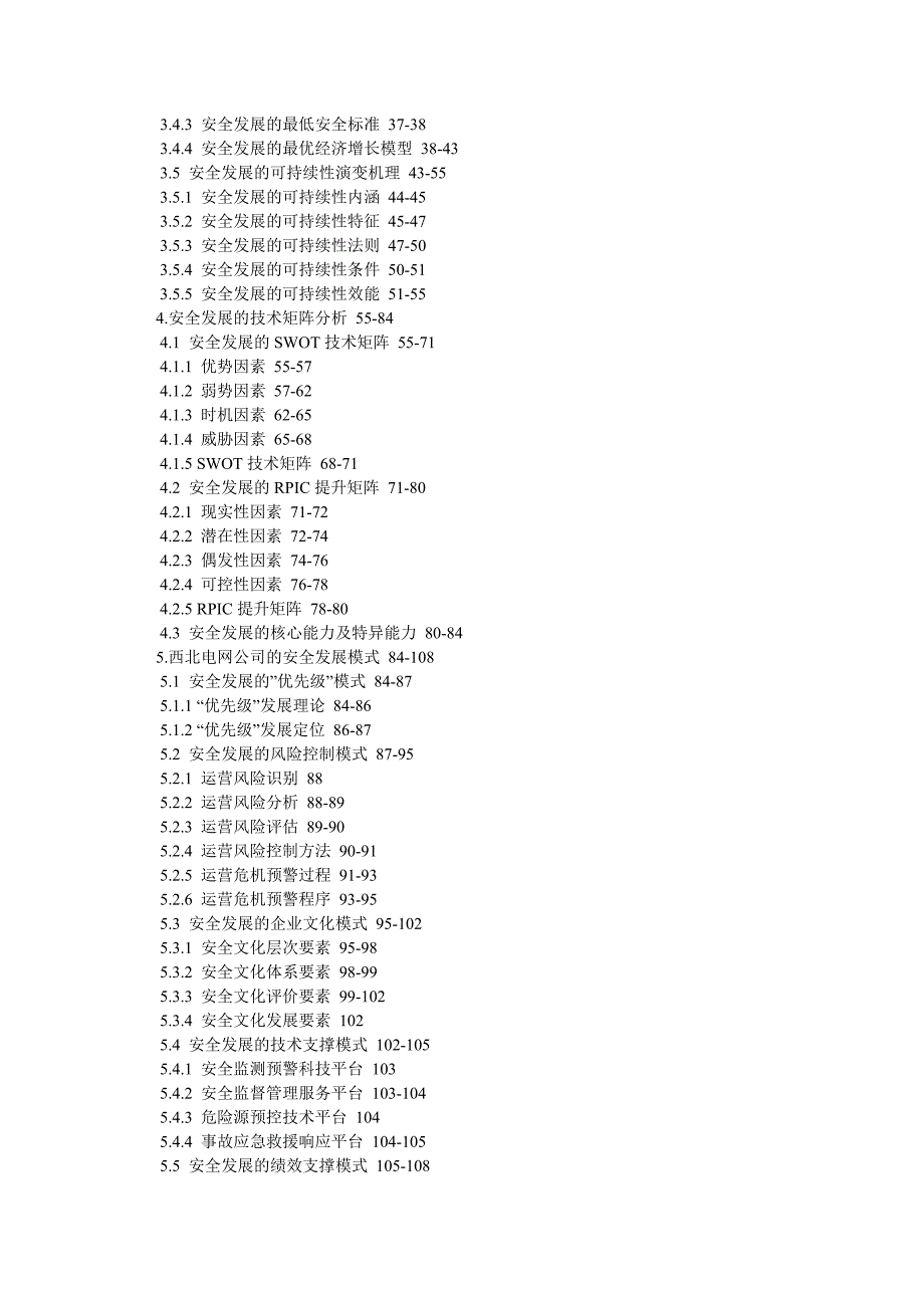 西北电网公司安全发展演变机理研究_第3页