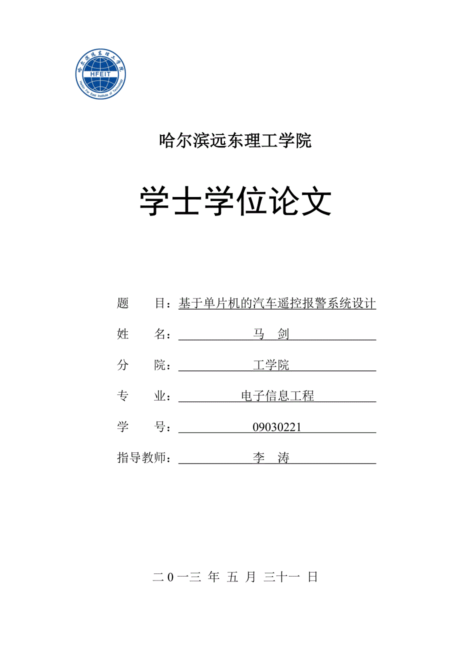 学士学位论文—基于单片机的汽车遥控报 警系统设计 马  剑_第1页