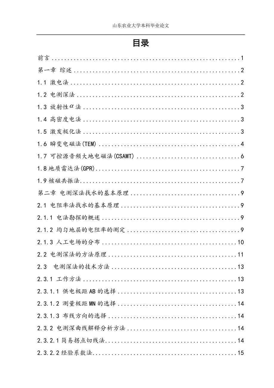 水源物探法在泰安地区的应用毕业设计山东农业大学_第2页