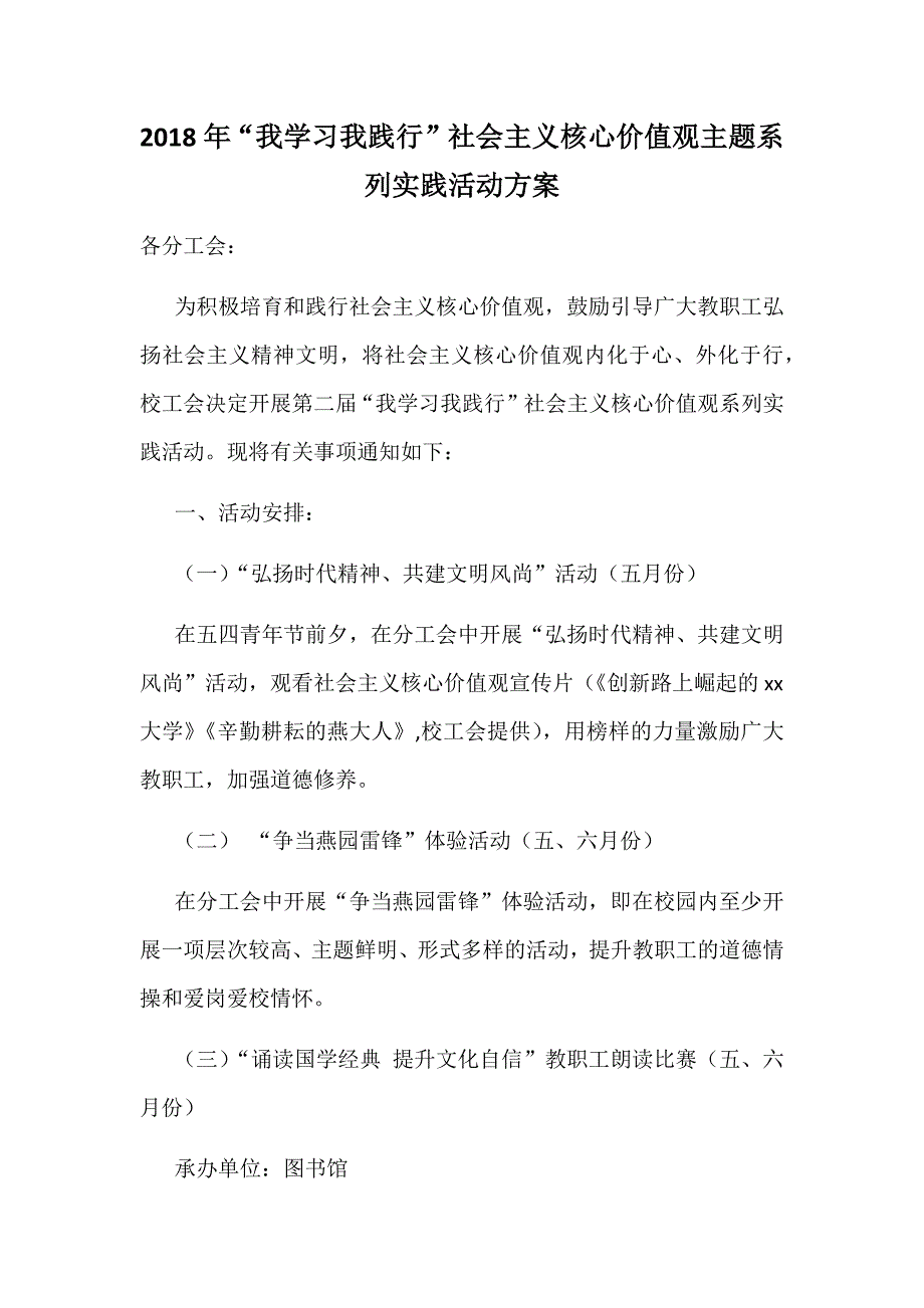 2018年“我学习我践行”社会主义核心价值观主题系列实践活动方案_第1页