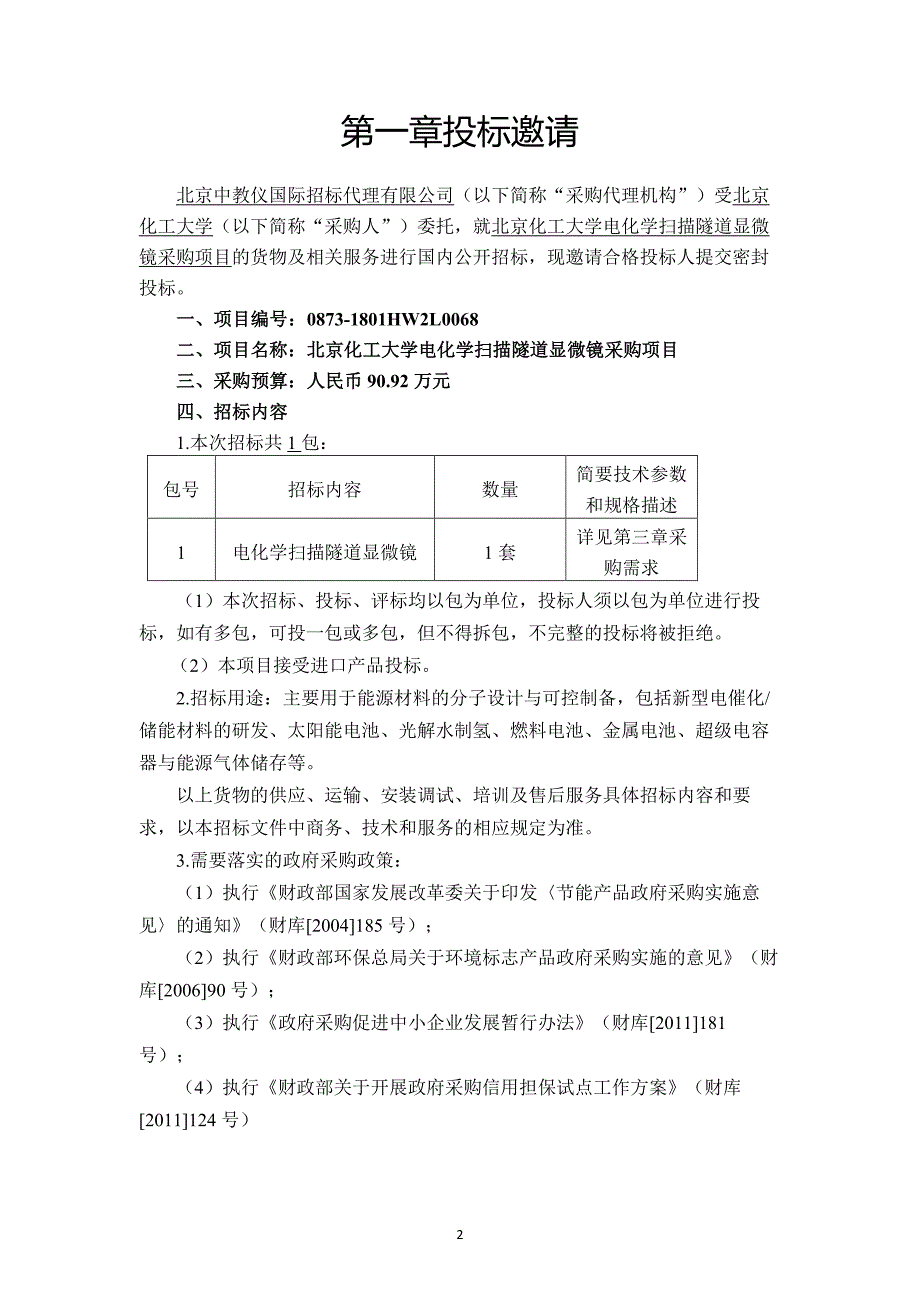 北京化工大学电化学扫描隧道显微镜采购项目招标文件_第3页