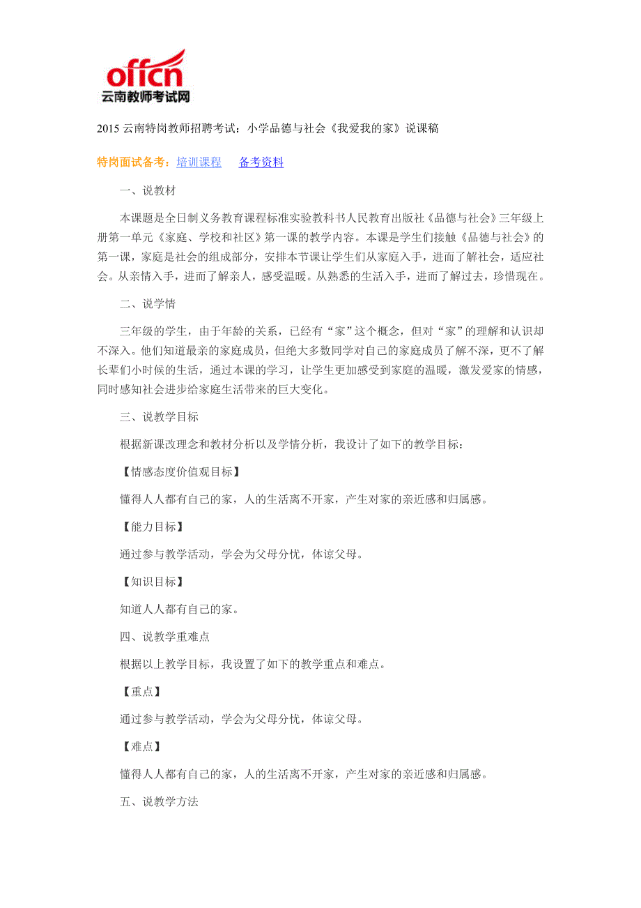 2015云南特岗教师招聘考试：小学品德与社会《我爱我的家》说课稿_第1页