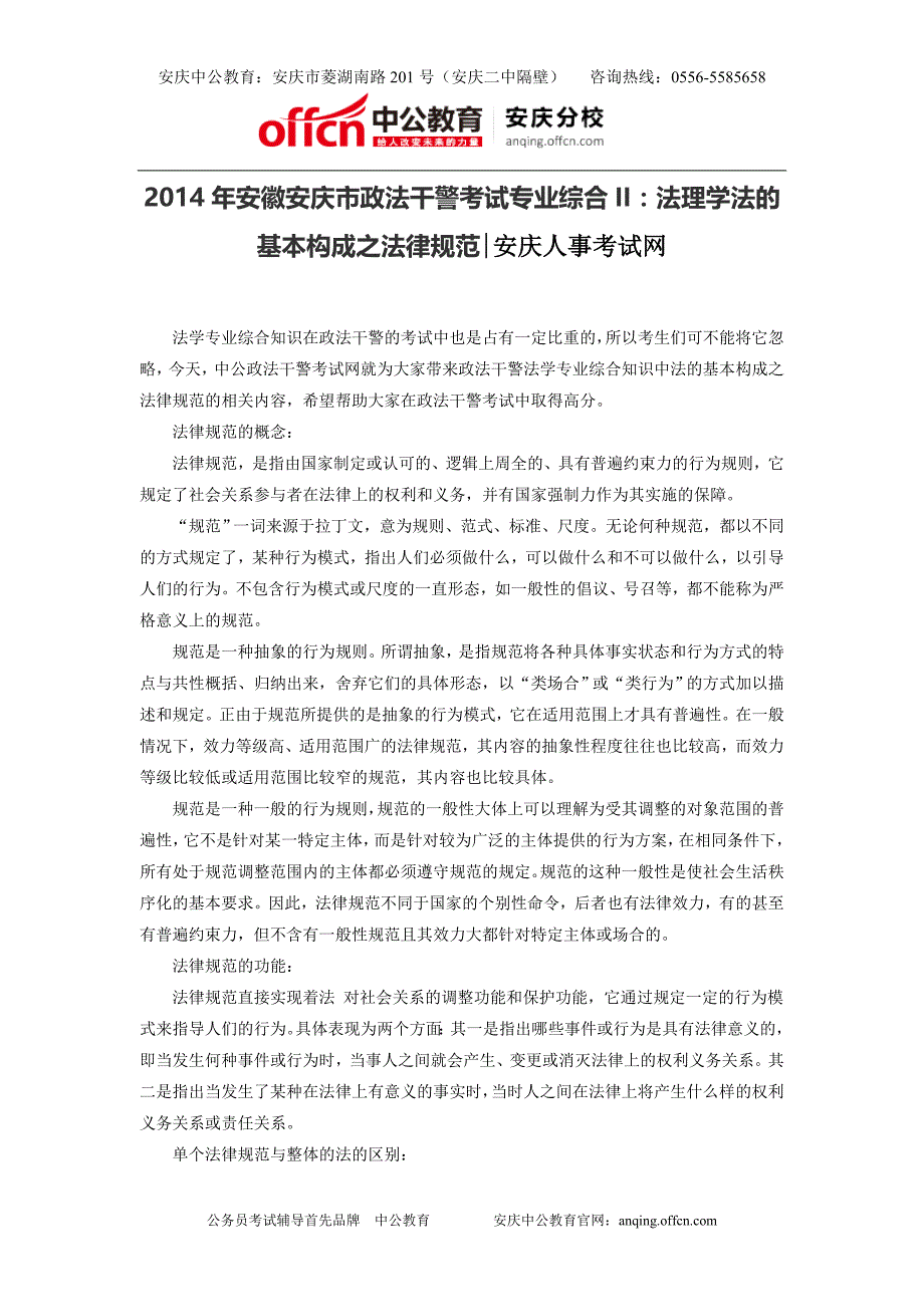 2014年安徽安庆市政法干警考试专业综合II：法理学法的基本构成之法律规范_第1页