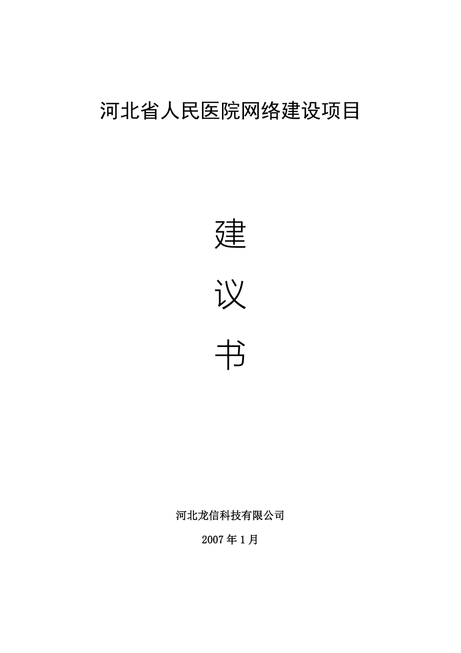 河北省人民医院网络建设项目建议书2007年1月_第1页