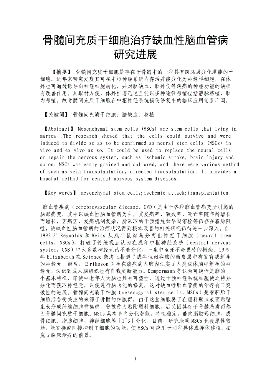 骨髓间充质干细胞治疗缺血性脑血管病研究进展_第1页