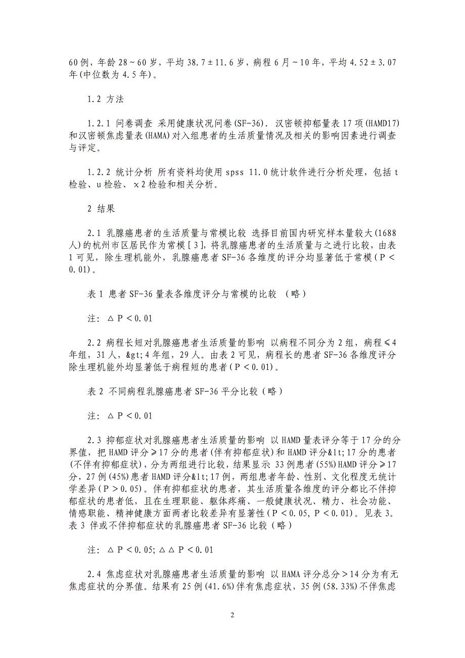 乳腺癌患者的生活质量及相关因素分析_第2页