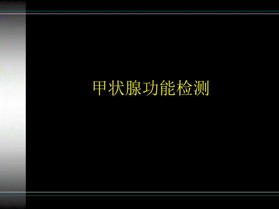 甲功检测项目及临床意义_第1页