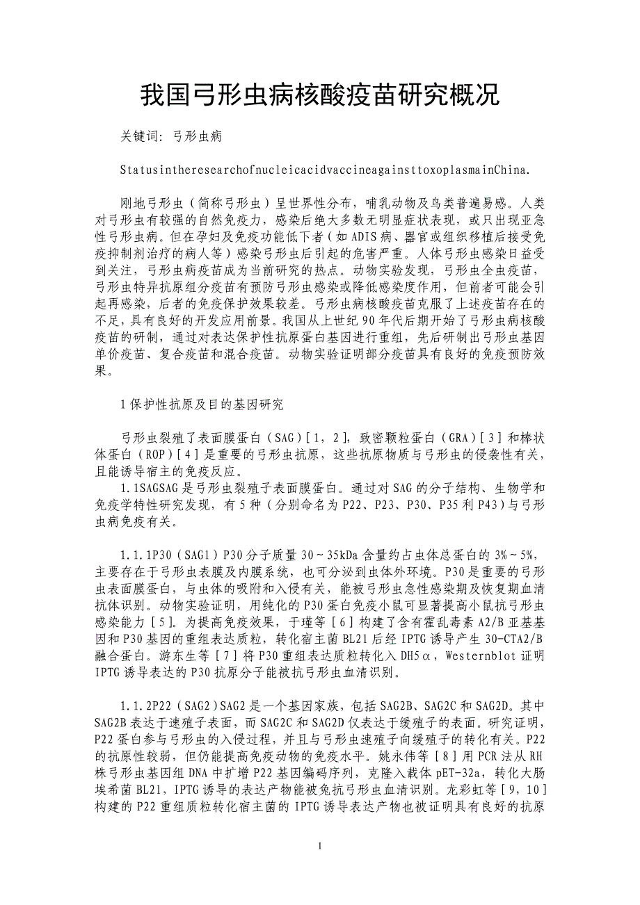 我国弓形虫病核酸疫苗研究概况_第1页